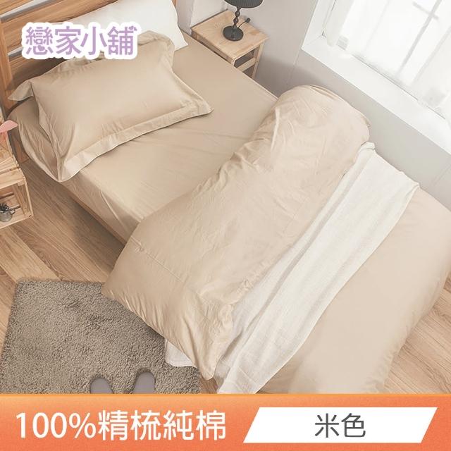 【戀家小舖】台灣製-40支200織100%精梳棉 素色床包枕套組-淺色系列(單人_多款任選)