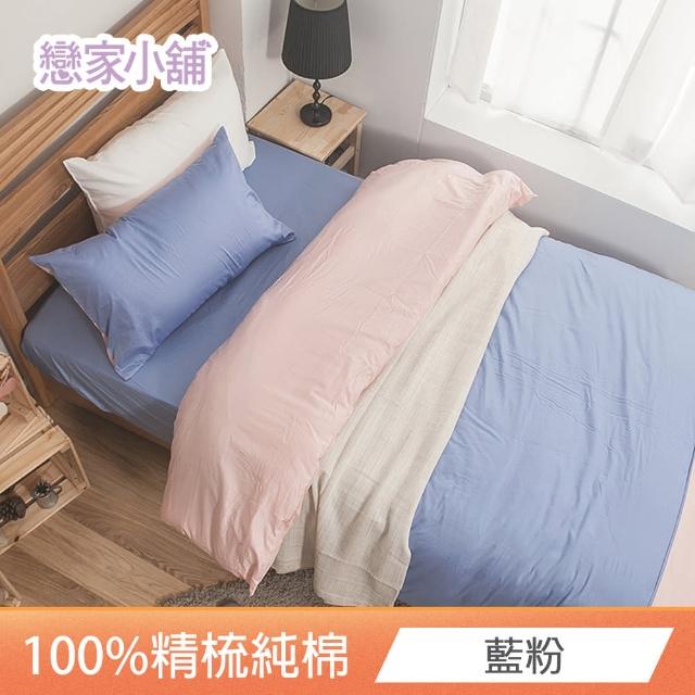 【戀家小舖】台灣製-40支200織100%精梳棉 素色床包枕套組-淺色系列(單人_多款任選)