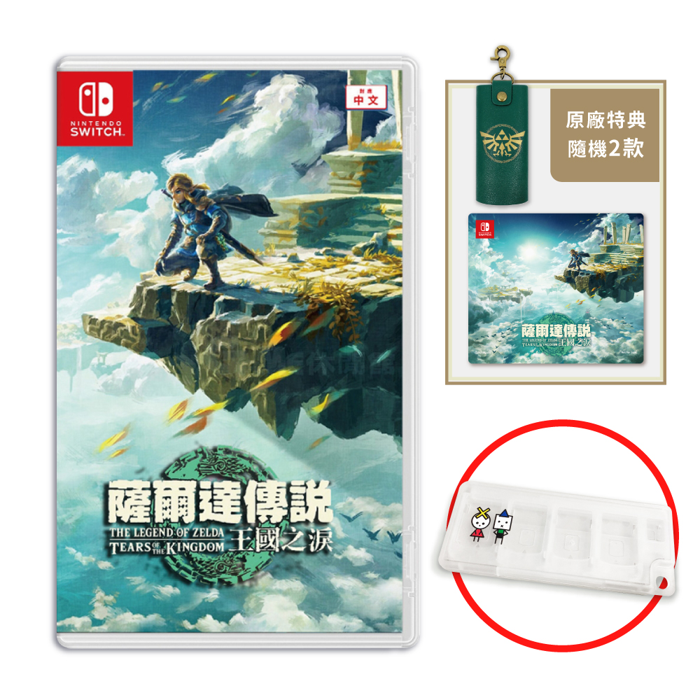 Nintendo 任天堂】Switch 薩爾達傳說王國之淚中文一般版(台灣公司貨-附