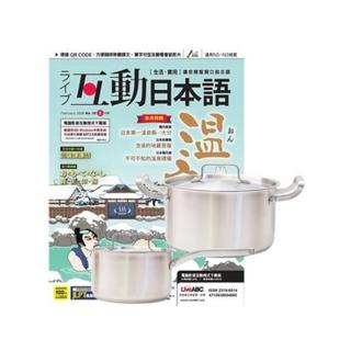 【希伯崙】《Live互動日本語》1年12期（電腦互動學習下載序號+朗讀CD）贈 TOP CHEF德式經典雙鍋組