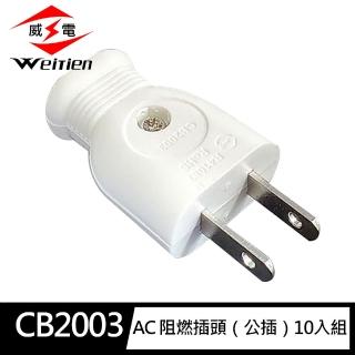 【威電】10入組CB2003 AC阻燃插頭 公插 DIY系列