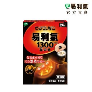 【易利氣】磁力貼 加強型 1300高斯(共24粒/盒)
