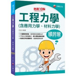 2022工程力學（含應用力學、材料力學）：大量圖表解說〔十版〕〔國民營事業／經濟部／台電／高考／三等特考