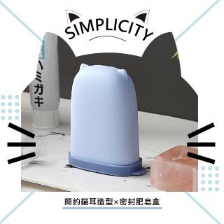 【旅行盥洗】簡約貓耳造型密封肥皂盒(防水 瀝水 旅行 外出 動物 浴室 小物 飾品 收納 置物)