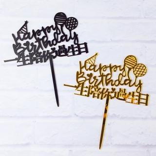高質感一生陪你過生日生日蛋糕插旗1入-兩色四款任選(生日氣球 派對 派對氣球 生日佈置 氣球 插旗)