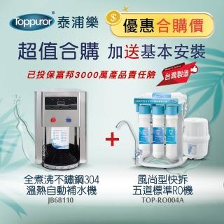 【Toppuror 泰浦樂】全煮沸不鏽鋼304溫熱補水機+惠百氏快拆五道RO機(含基本安裝)