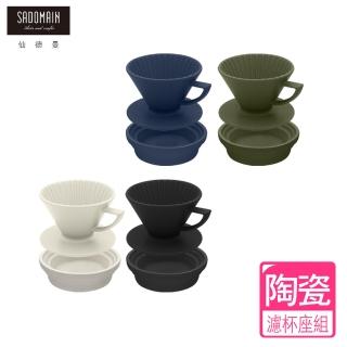 【SADOMAIN 仙德曼】陶瓷濾杯座組(旅用/露營用品/陶瓷)