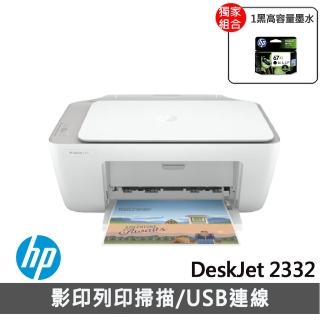 【獨家】贈大容量1黑墨水NO.67XL【HP 惠普】★DeskJet 2332 多功能事務機 超值三合一7WN44A
