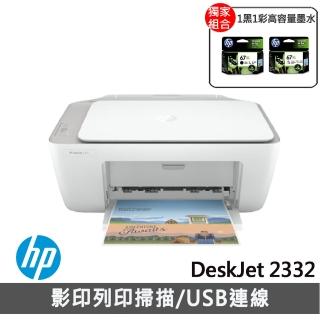 【獨家】贈大容量1黑1彩墨水NO.67XL【HP 惠普】★DeskJet 2332 多功能事務機 超值三合一7WN44A