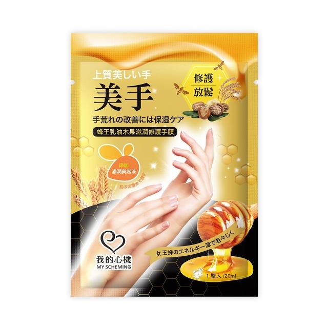 【我的心機】水嫩透白滋潤修護手膜(四款任選-蜂王乳/玫瑰/燕麥/雪絨花)