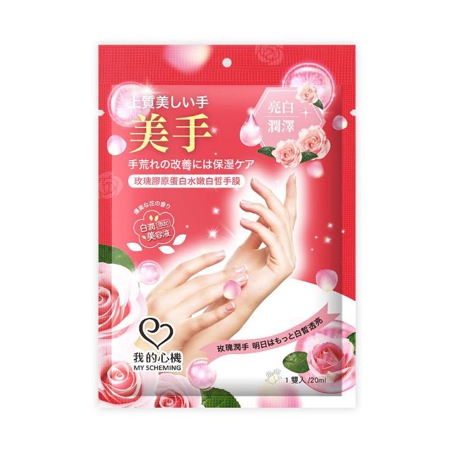【我的心機】水嫩透白滋潤修護手膜(四款任選-蜂王乳/玫瑰/燕麥/雪絨花)