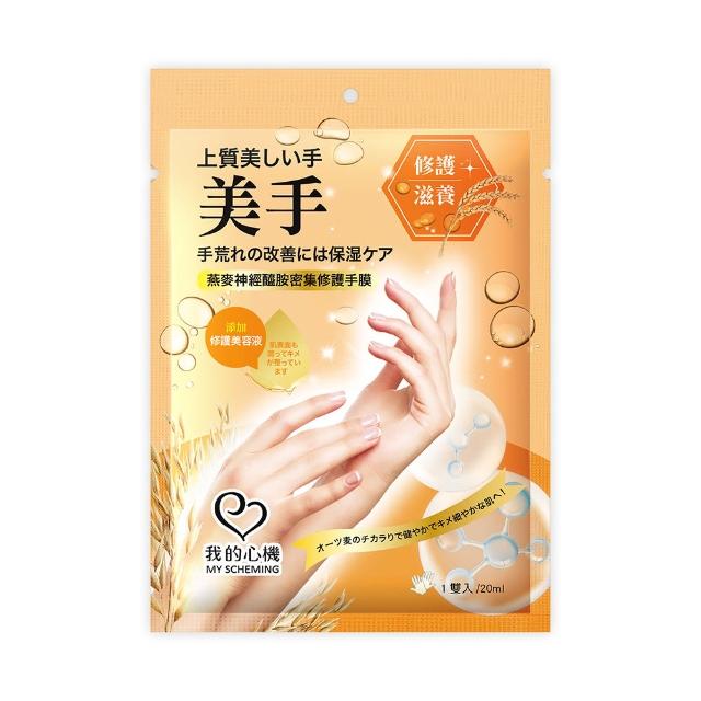 【我的心機】水嫩透白滋潤修護手膜(四款任選-蜂王乳/玫瑰/燕麥/雪絨花)