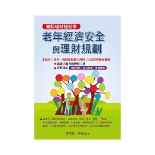 老年經濟安全與理財規劃