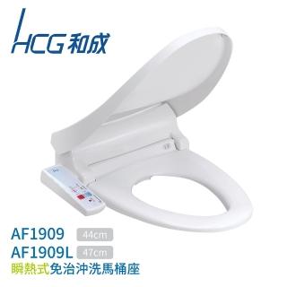 【HCG 和成】瞬熱式免治馬桶座 不含安裝(AF1909 / AF1909L)