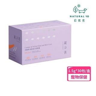 【Natural10 自然食】寵立善-犬貓專用皮膚毛髮保健 45g（1.5g*30包）