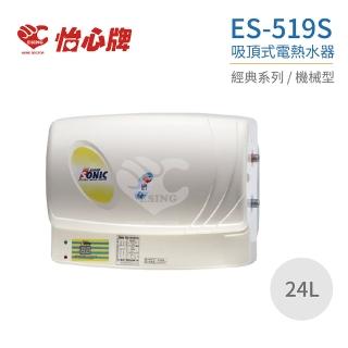 【怡心牌】不含安裝 23L 吸頂式 電熱水器 經典系列機械型(ES-519S)