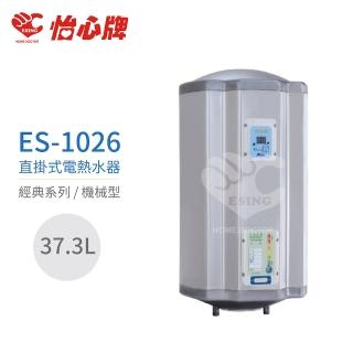 【怡心牌】不含安裝 37.3L 直掛式 電熱水器 經典系列機械型(ES-1026)