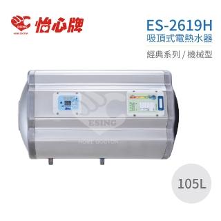 【怡心牌】不含安裝 105L 橫掛式 電熱水器 經典系列機械型(ES-2619H)