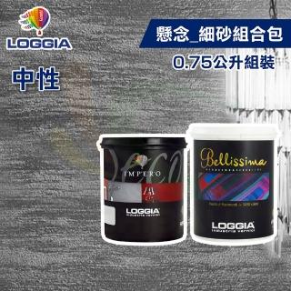 【LOGGIA義大利塗料】《懸念》中性 細砂 組合包（0.75L組裝）(內牆藝術漆)