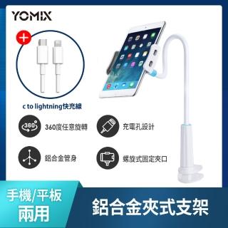 (懶人快充線組)【YOMIX 優迷】鋁合金夾式手機平板支架+Type-c to lightning 18W充電線