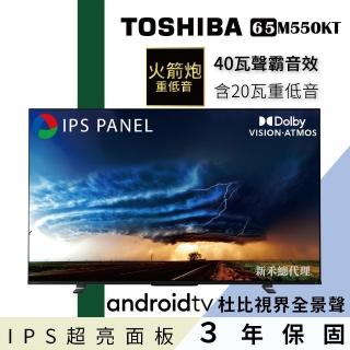 【TOSHIBA 東芝】65型IPS聲霸40瓦音效火箭炮重低音4K安卓液晶顯示器(65M550KT)