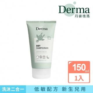 【Derma 丹麥德瑪】寶寶有機洗髮沐浴露–旅行號 150ml(沐浴乳 洗髮精 洗髮沐浴露)