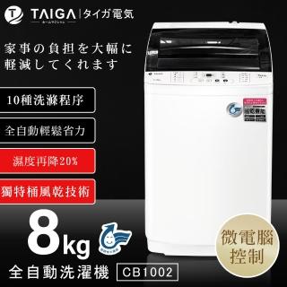 【TAIGA 大河】8KG全自動單槽洗脫直立式洗衣機