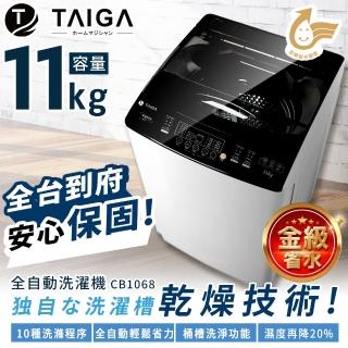 【TAIGA 大河】11KG金級省水全自動單槽洗脫直立式洗衣機(CB1068)