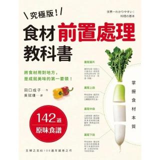 究極版！食材前置處理教科書