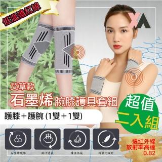 【XA】艾草款石墨烯腕膝護具套組 腕+膝二入組(遠紅外線循環傳導手腕腱鞘、腕隧道、膝蓋...等各項不適)