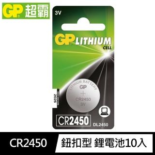 【超霸GP】CR2450鈕扣型 鋰電池10粒裝(3V鈕型電池DL2450)