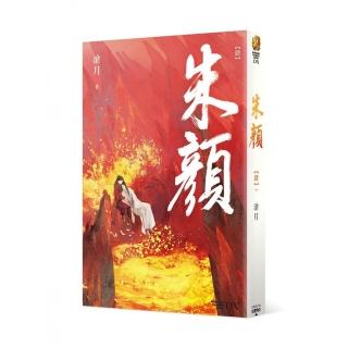 朱顏 【肆】（完）