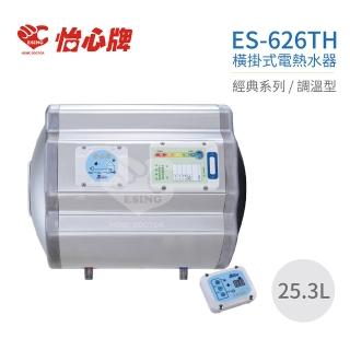 【怡心牌】不含安裝 25.3L 橫掛式 電熱水器 經典系列調溫型(ES-626TH)