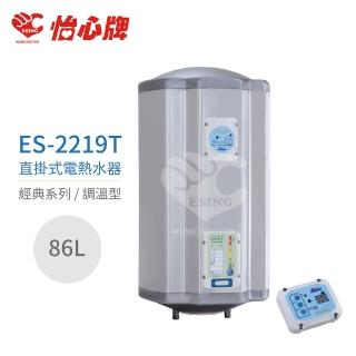 【怡心牌】不含安裝 86L 直掛式 電熱水器 經典系列調溫型(ES-2219T)