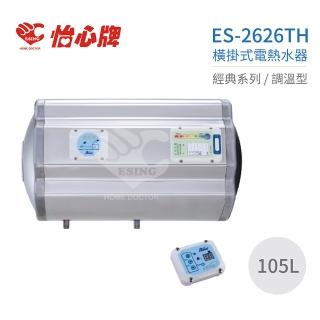 【怡心牌】不含安裝 105L 橫掛式 電熱水器 經典系列調溫型(ES-2626TH)