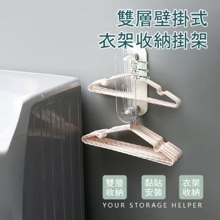【收納用具】雙層壁掛式衣架收納掛架(免打孔 防水 衣服 收納 置物 洗衣機 浴室)