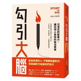 勾引大腦：沉浸式的故事力 讓任何人為你的說法買單