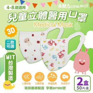 【永猷】兒童3D立體醫用口罩-50入/盒 任選2盒(兔子/怪手)