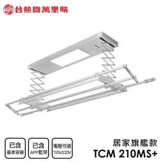 【TEW 台熱牌】TCM-210MS+ 藍芽APP/電動遙控升降曬衣機 曬衣架 居家旗艦款(附基本安裝)