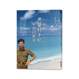 無醫村手記：重回靜浦