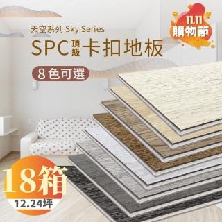 【踏石科技地板】SPC防水耐磨石塑地板 18箱(180片約12.24坪 木紋卡扣式 厚5.5mm)