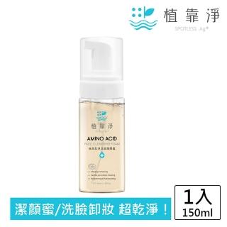 【SPOTLESS 植靠淨】植萃肌淨洗卸潔顏蜜150ml(細緻泡泡  用量超省)