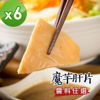 【樂活e棧】低卡蒟蒻系列-魔芋肝片+醬料任選(6盒)