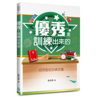 優秀是訓練出來的（2版）：按照聖經訓練孩童