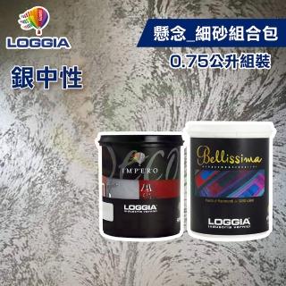 【LOGGIA義大利塗料】《懸念》銀中性 細砂 組合包（0.75L組裝）(內牆藝術漆)