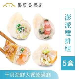 【果貿吳媽家水餃】澎派干貝雙拼5盒組(干貝、高麗菜蝦、高麗菜肉水餃+高麗菜蝦鍋貼)