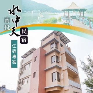 【享樂券-旅遊】南投-水中天民宿-（A）雙人住宿．不含早餐$888