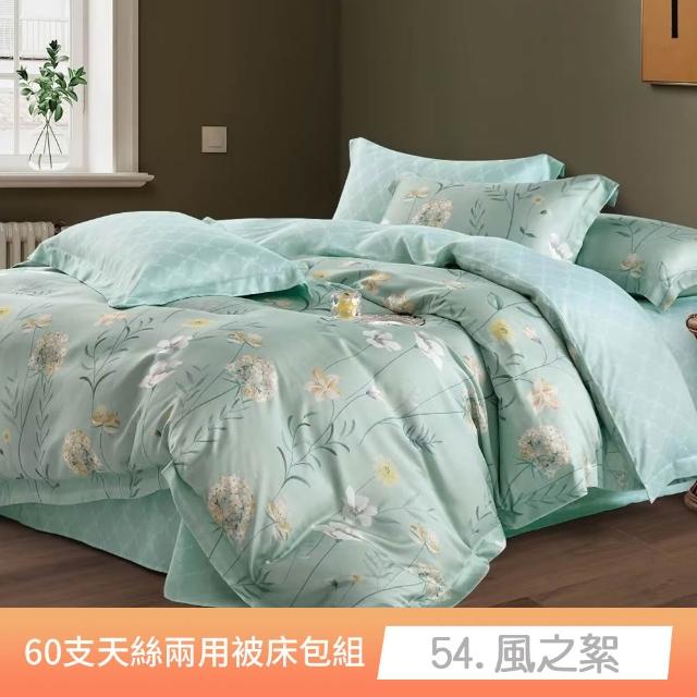 【貝兒居家寢飾生活館】60支100%蘭精萊賽爾天絲兩用被床包4件組(雙人/加大/均一價)