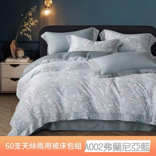 【貝兒居家寢飾生活館】60支100%蘭精萊賽爾天絲兩用被床包4件組(雙人/加大/均一價)