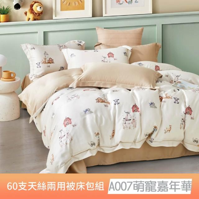 【貝兒居家寢飾生活館】60支100%蘭精萊賽爾天絲兩用被床包4件組(雙人/加大/均一價)